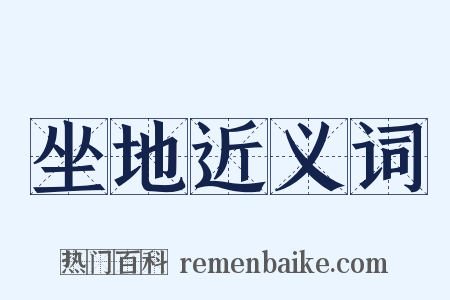 坐地近义词是什么意思的图片